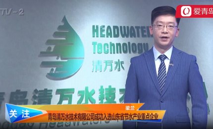 清万水成功入选山东省节水产业重点企业