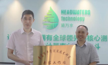 清万水获批设立青岛市声学测流技术研究专家工作站